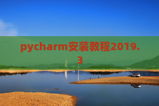 pycharm安装教程2019.3 pycharm安装教程2019.3